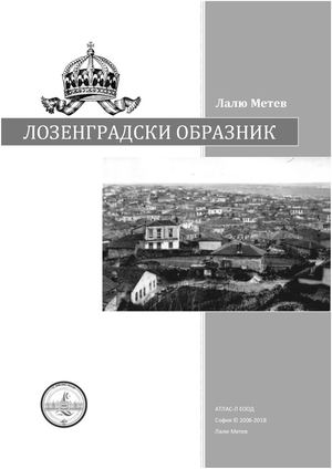 Лозенградски образник