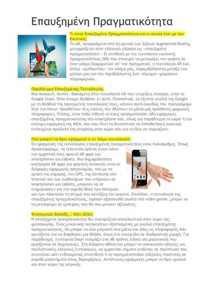 Επαυξημένη Πραγματικότητα