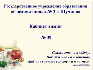 Кабинет Химии презентация