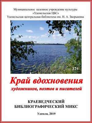 Край вдохновения