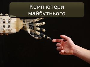 кормпютери майбутнього
