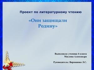 Они защищали Родину