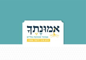 חוברת אמונתך