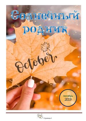 Октябрь 2019
