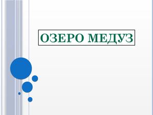 ОЗЕРО МЕДУЗ