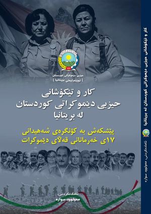 کاروتێکۆشانی حیزبی دێموکراتی کوردستان لە بریتانیا