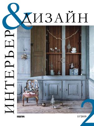 Интерьер&Дизайн #2 (11) 2019