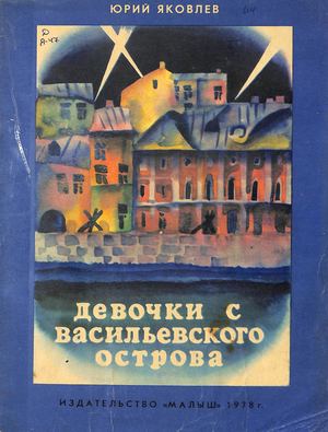 Юрий Яковлев  Девочка с васильевского острова.