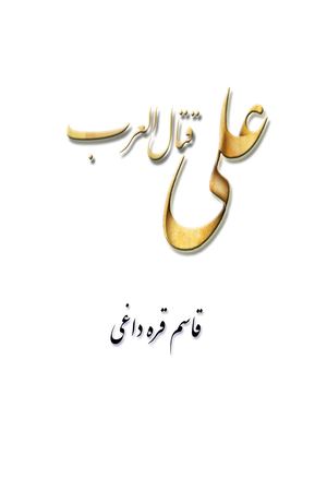 Ali Ghatal Al Arab علی قتال العرب