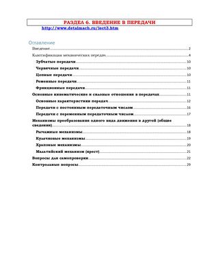 Введение в передачи