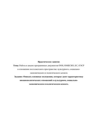 ООН, ЮНЕСКО, ЕС, ОЭСР