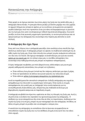 Glagios Gr-Κατανοώντας την Απόρριψη.