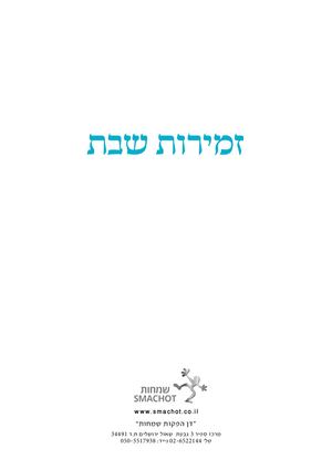 זמירון כסף אשכנז