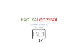 ΗΧΟΙ ΚΑΙ ΘΟΡΥΒΟΙ ΣΤΕΦΑΝΟΣ ΛΟΥΚΑΣ Ε΄1