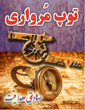 Tup Morvari توپ مُرواری