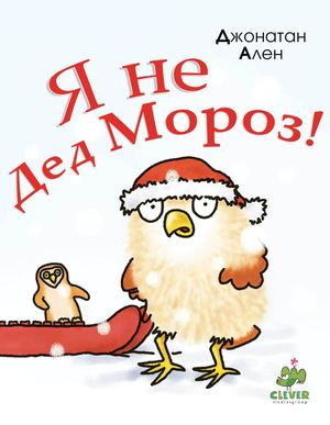 Джонатан Ален. Я не дед Мороз