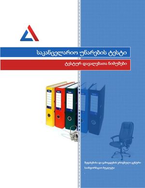 Sakancelario Unarebis Testi