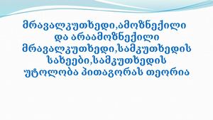 მათემატიკა Iii კურსი 111