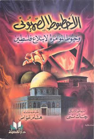 الأخطبوط الصهيوني وخيوط المؤامرة لابتلاع فلسطين