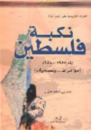 نكبة فلسطين عام 1947 1948 مؤامرات وتضحيات