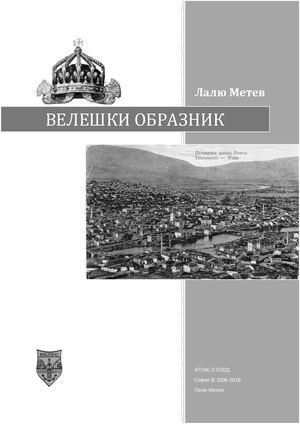Велешки образник