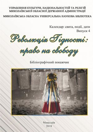 Революція Гідності: право на свободу. Бібліографічний покажчик