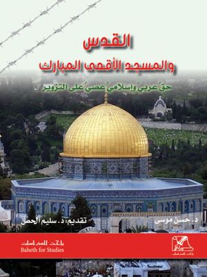 القدس والمسجد الأقصى المبارك