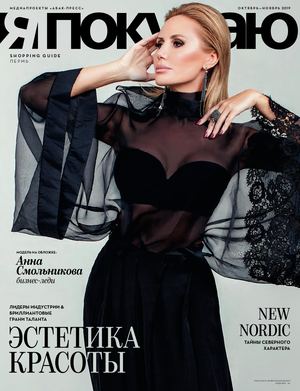 Shopping Guide «Я ПОКУПАЮ ПЕРМЬ» Октябрь-Ноябрь 2019