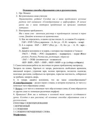 Конспект урока по русскому языку Основные способы образования слов в русском языке 6 класс