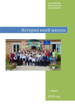 История моей школы