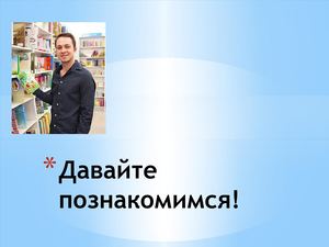 Давайте познакомимся!
