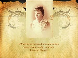 Маленькие люди в большом мире»