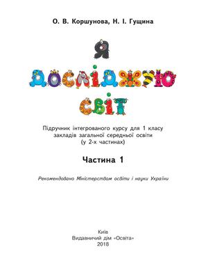 1kl Ya Dosl Svit Ch 1 Blok Коршунова