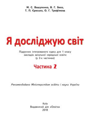 1kl Ya Dosl Svit Ch 2 Єресько