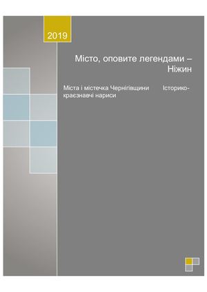 Місто, оповите легендами: Ніжин
