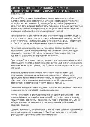 СТОРІТЕЛЛІНГ В ПОЧАТКОВІЙ ШКОЛІ ЯК ТЕХНОЛОГІЯ РОЗВИТКУ КРИТИЧНОГО МИСЛЕННЯ