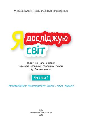 2kl Я досліджую світ Підручник Ч 1 1