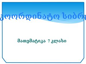 საკოორდინატო სიბრტყე (1)