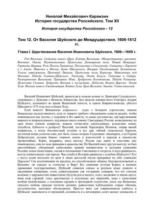 Istoriya Gosudarstva Rossiyskogo Tom 12