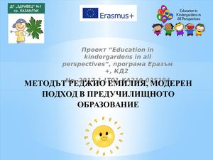 8 РЕДЖО ЕМИЛИЯ 2