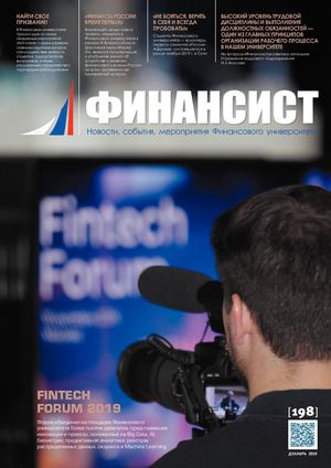 ФИНАНСИСТ. Декабрь 2019 (№ 198)