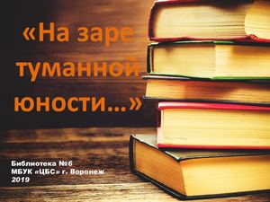 На заре туманной юности