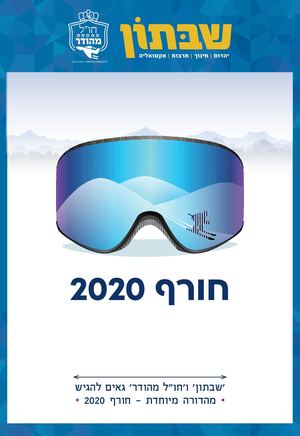 חול מהודר חוברת חורף 2020