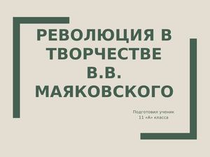 В В Маяковский и революция