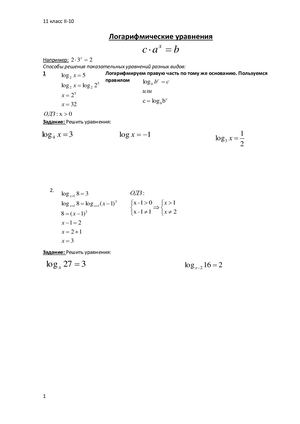 10 логарифмические уравнения