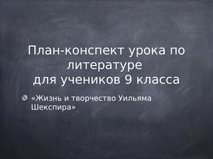 План конспеткт урока по литературе