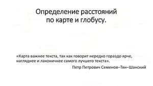 Измерения расстояний по карте и глобусу