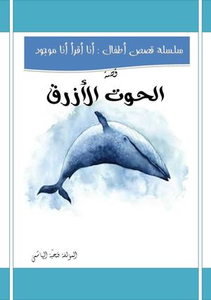 الحوت الأزرق للكاتبة فتحية الهاشمي