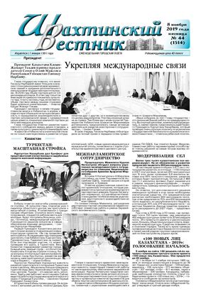 Шахтинский вестник.- 2019.-№44.