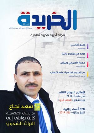 مجلة الخريدة-العدد16-نوفمبر2019